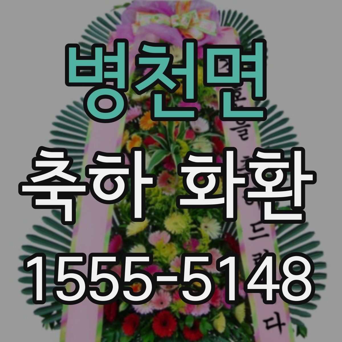 병천면 축하 화환