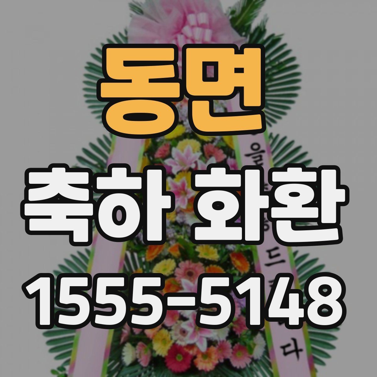 동면 축하 화환 행사 규모에 맞는 구성 고르기