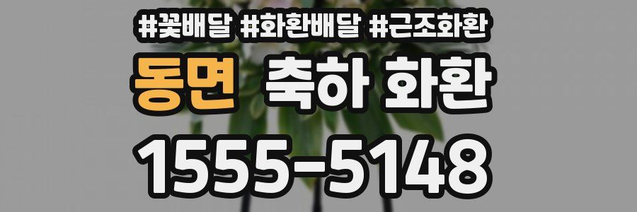 동면 축하 화환