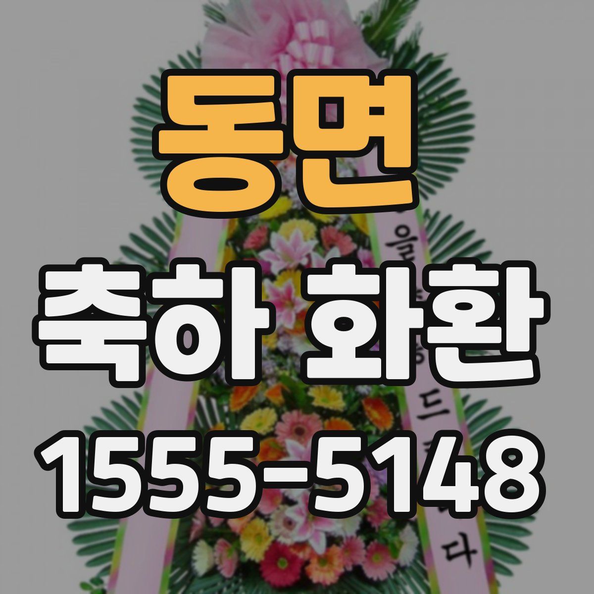 동면 축하 화환