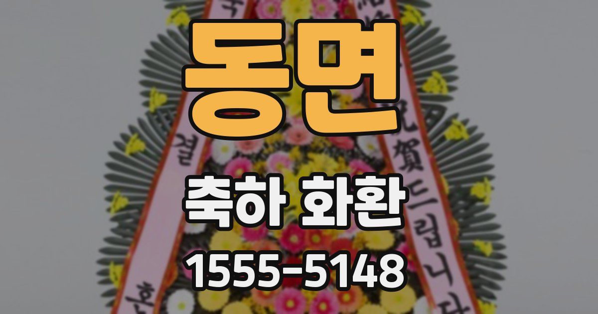 동면 축하 화환