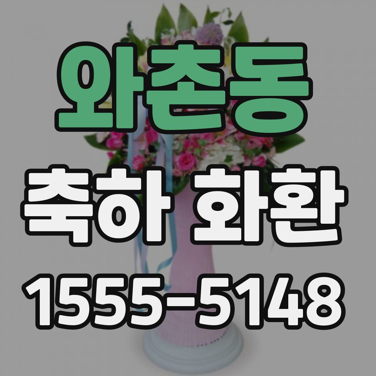 와촌동 축하 화환