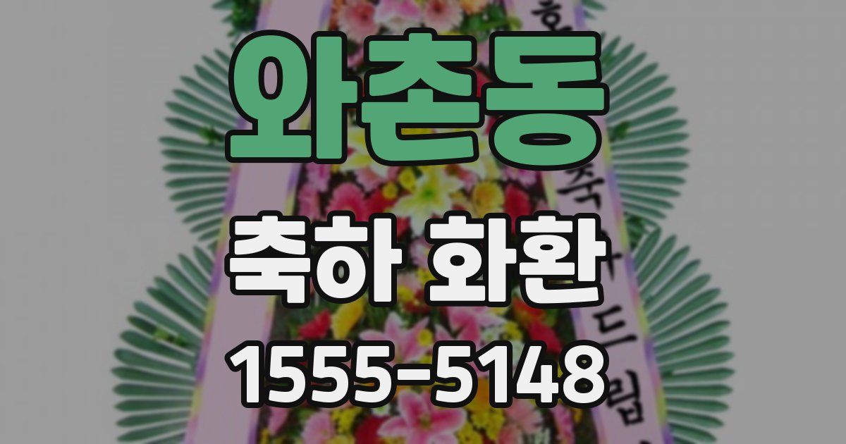 와촌동 축하 화환
