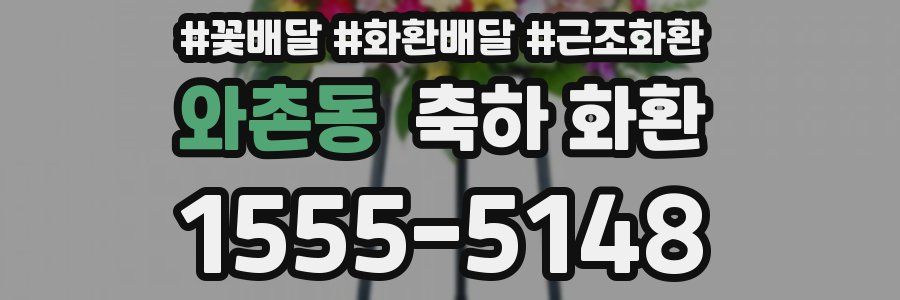 와촌동 축하 화환