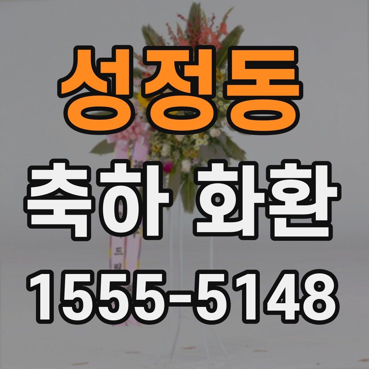 성정동 축하 화환 주문 시 마감 시간 확인하기