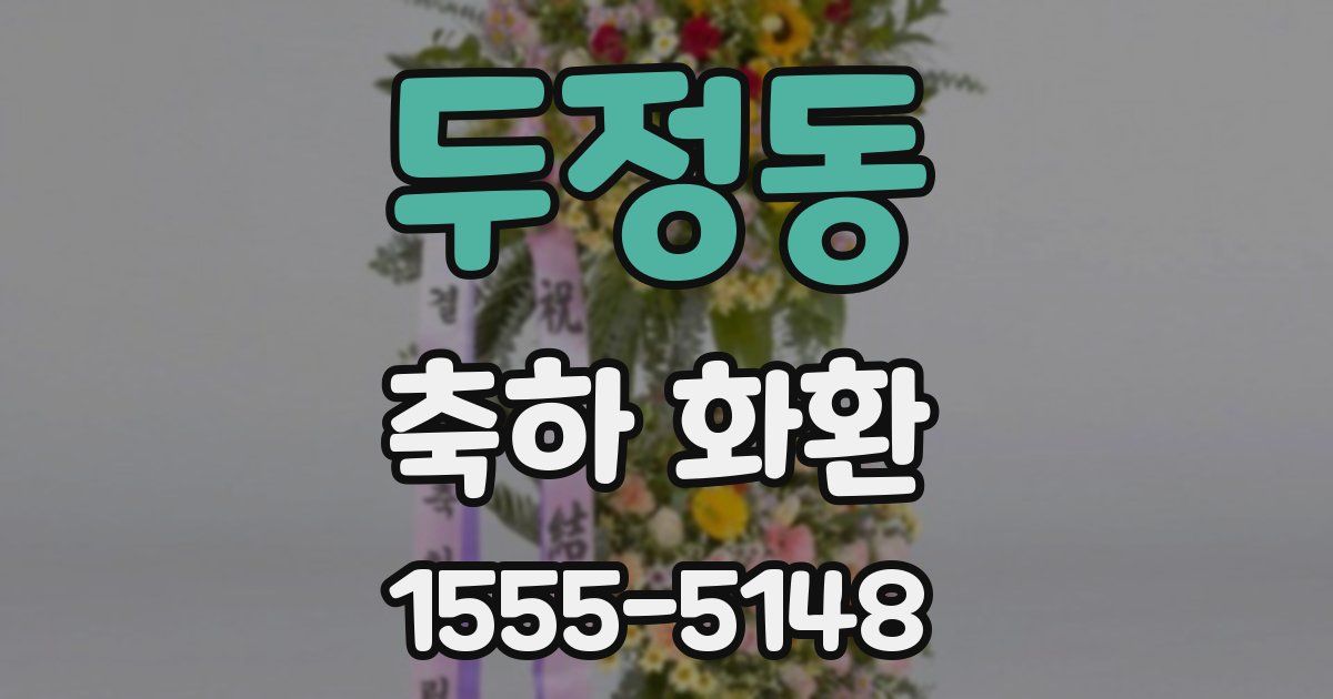 두정동 축하 화환