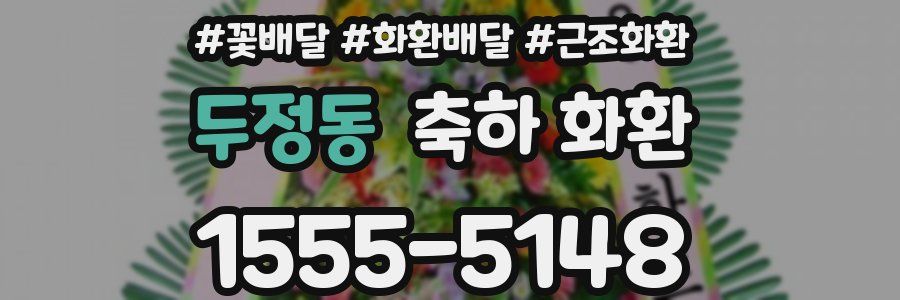 두정동 축하 화환