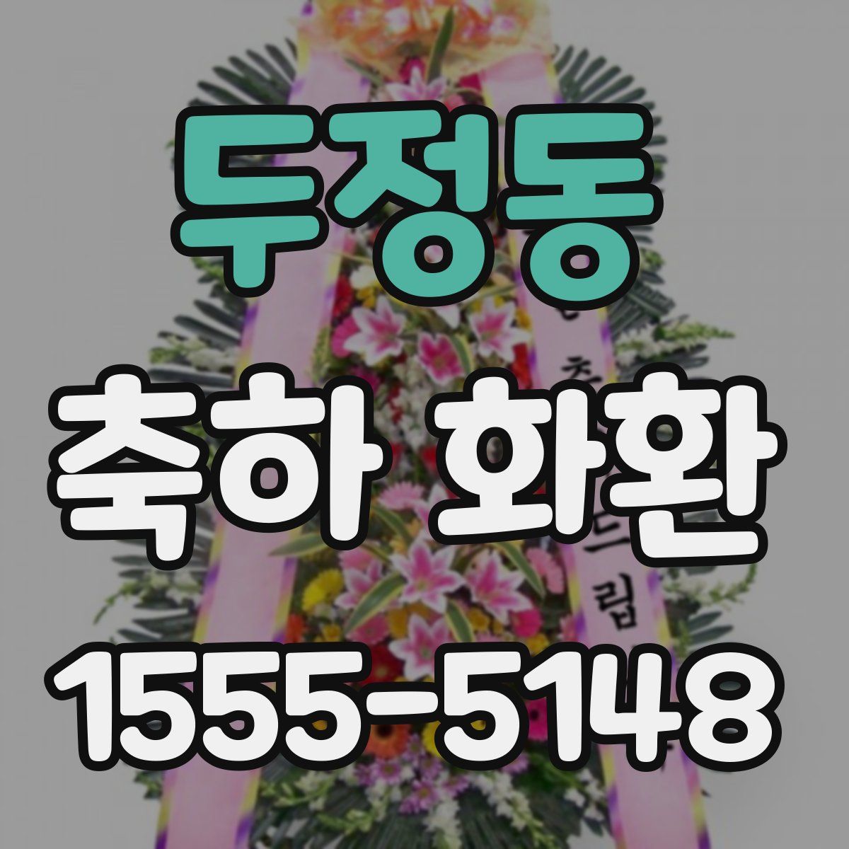 두정동 축하 화환