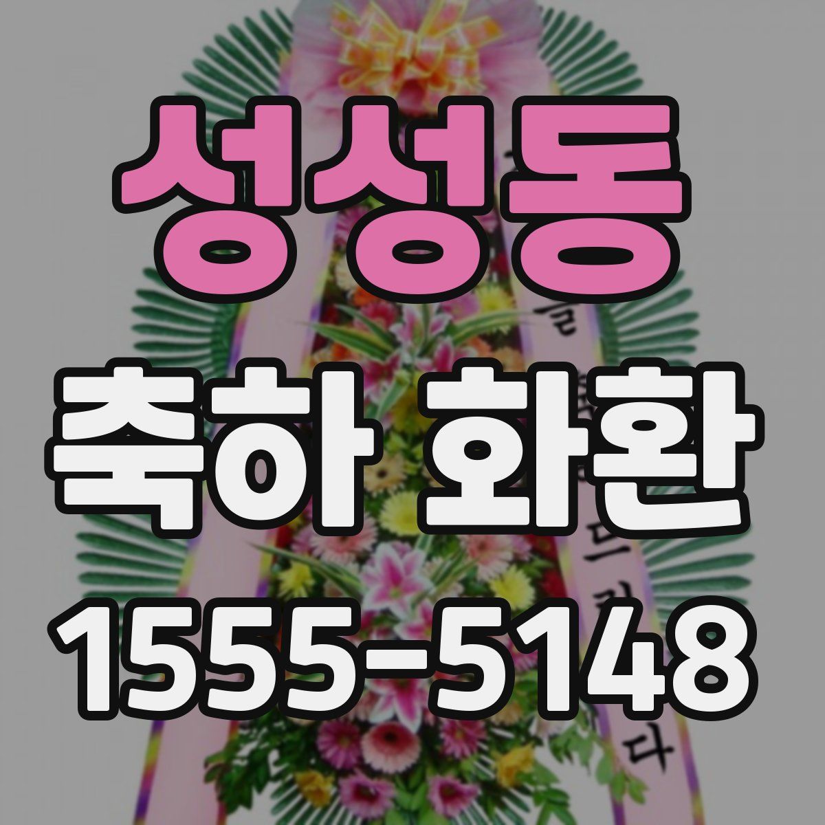 성성동 축하 화환