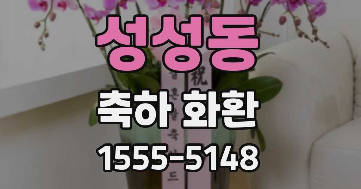 성성동 축하 화환