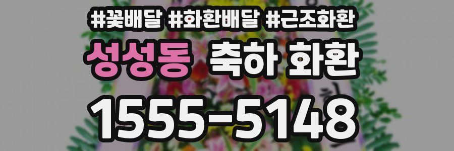 성성동 축하 화환