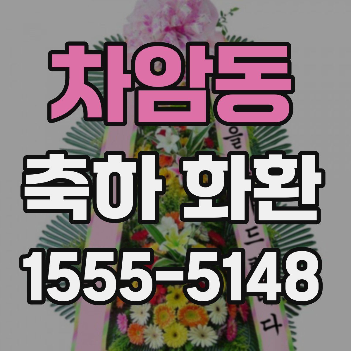 차암동 축하 화환