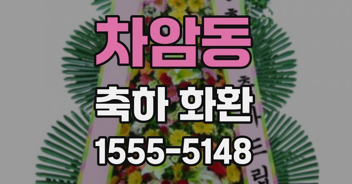 차암동 축하 화환