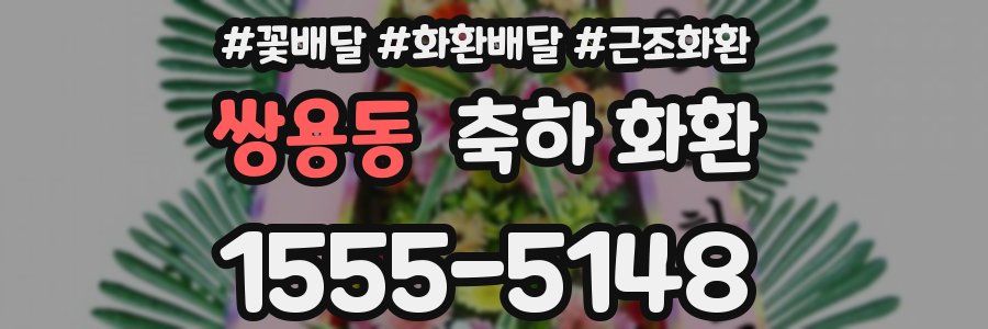 쌍용동 축하 화환
