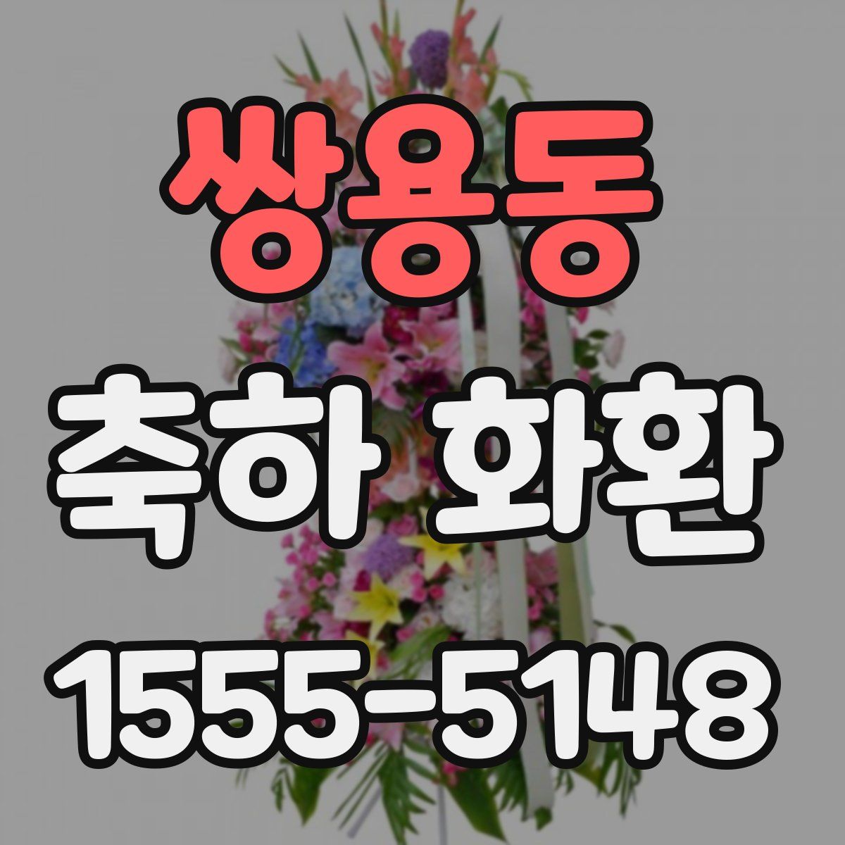 쌍용동 축하 화환