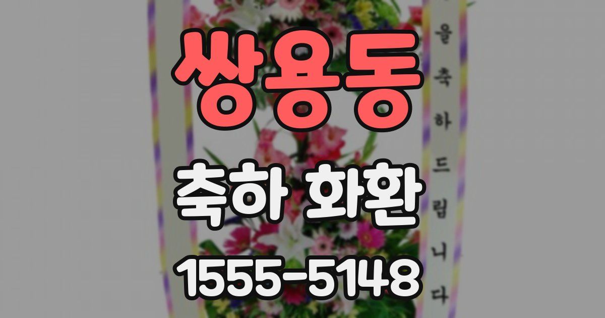 쌍용동 축하 화환