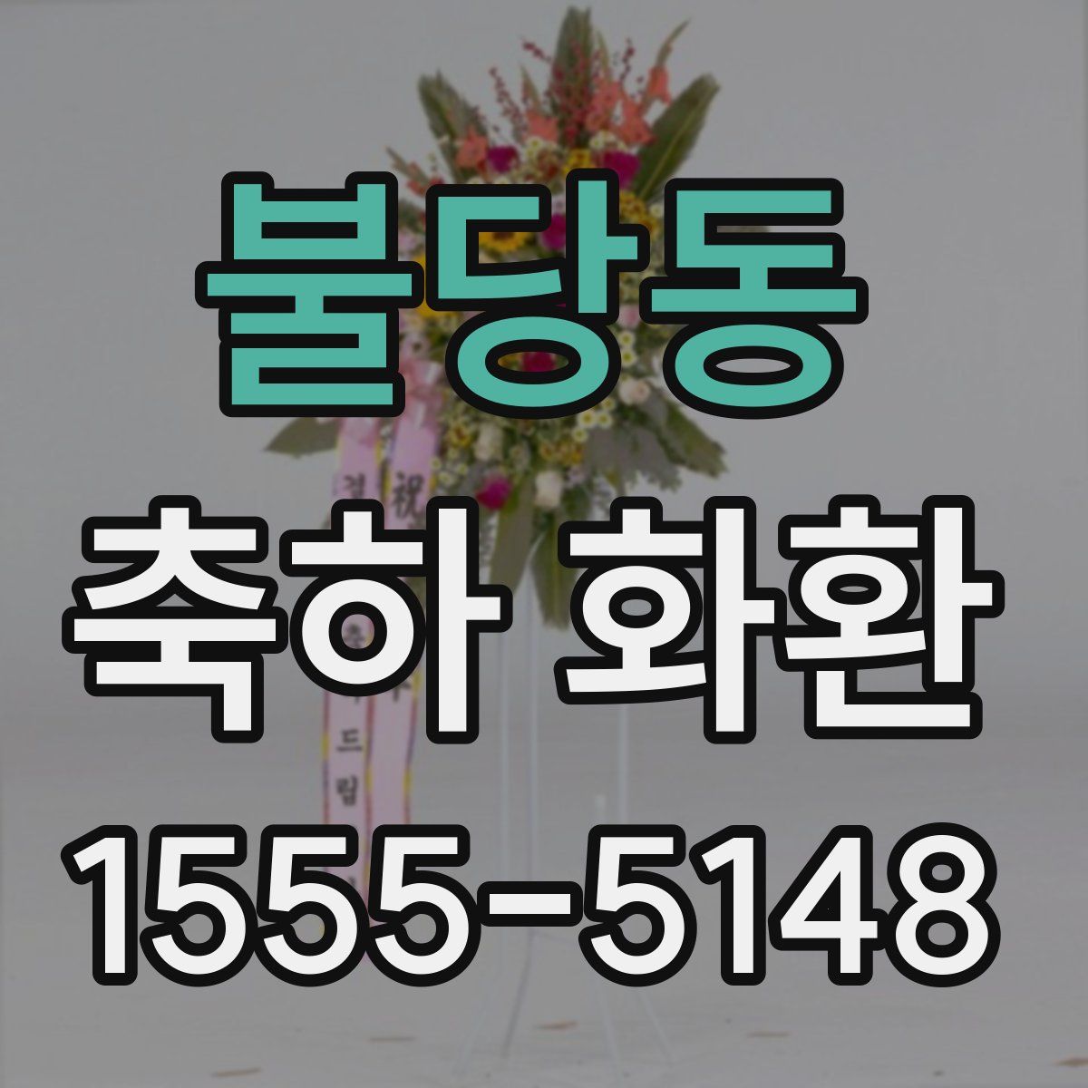 불당동 축하 화환