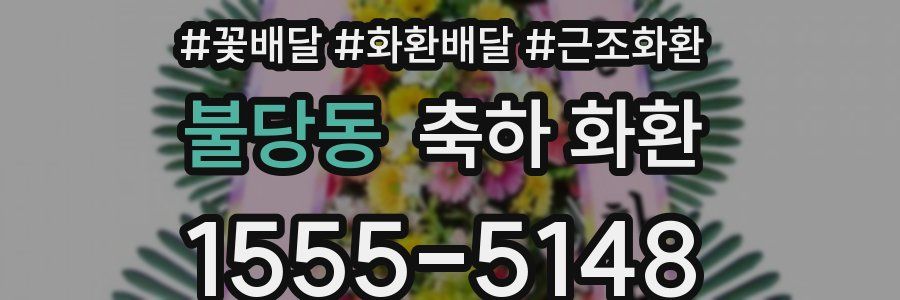 불당동 축하 화환