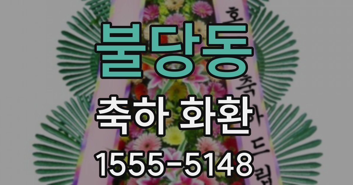 불당동 축하 화환
