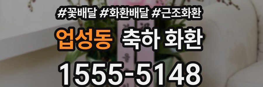 업성동 축하 화환