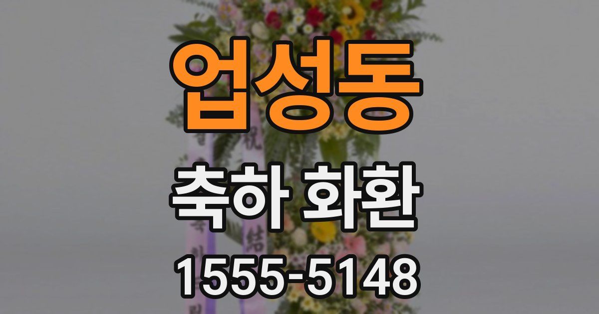 업성동 축하 화환