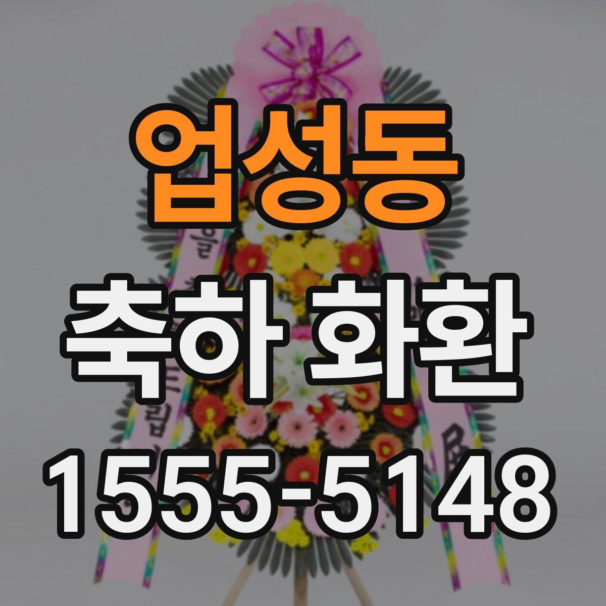 업성동 축하 화환