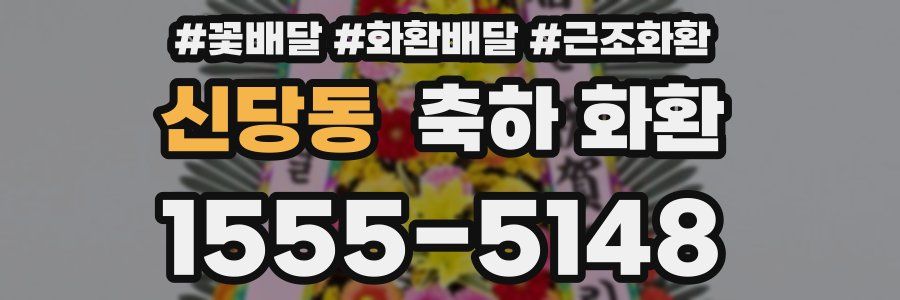 신당동 축하 화환