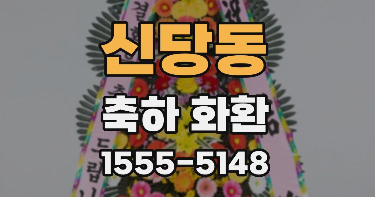 신당동 축하 화환
