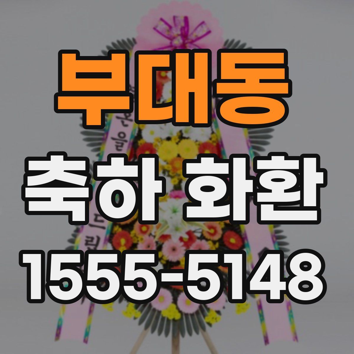 부대동 축하 화환