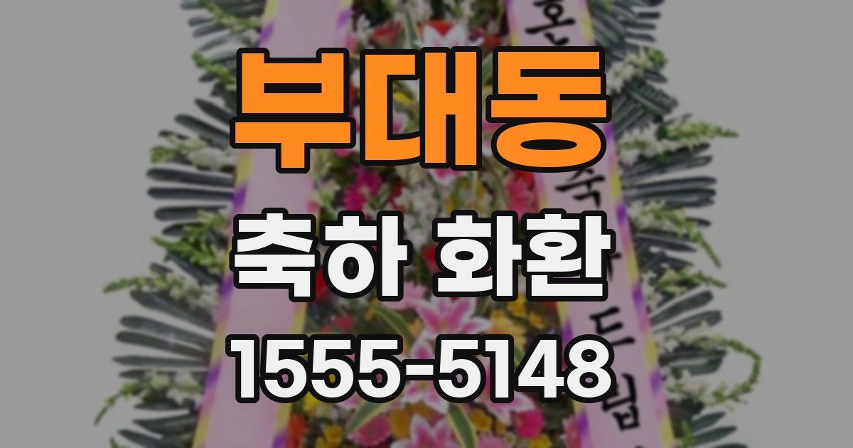 부대동 축하 화환