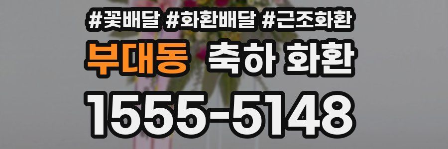 부대동 축하 화환