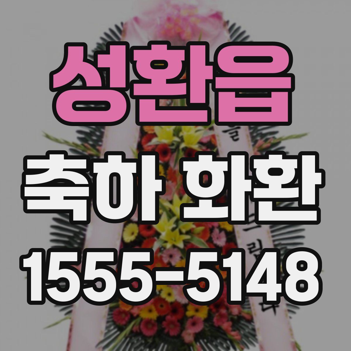 성환읍 축하 화환