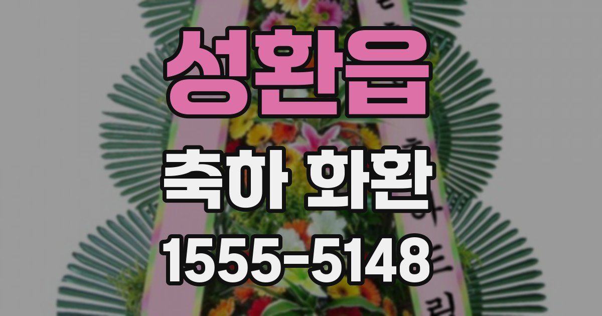 성환읍 축하 화환
