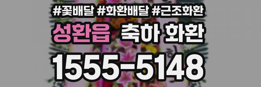 성환읍 축하 화환