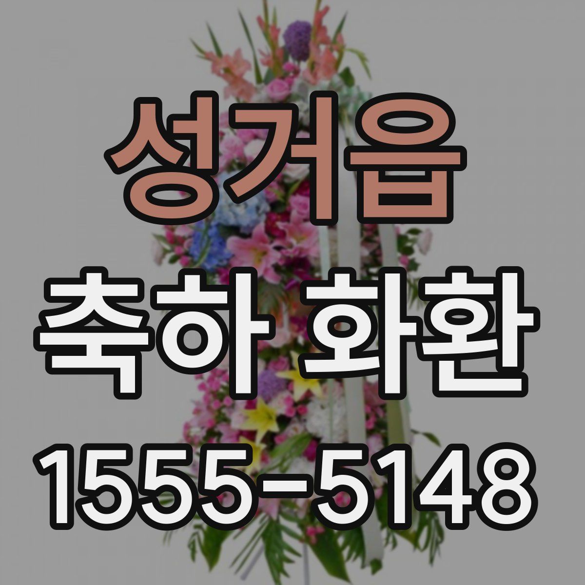 성거읍 축하 화환
