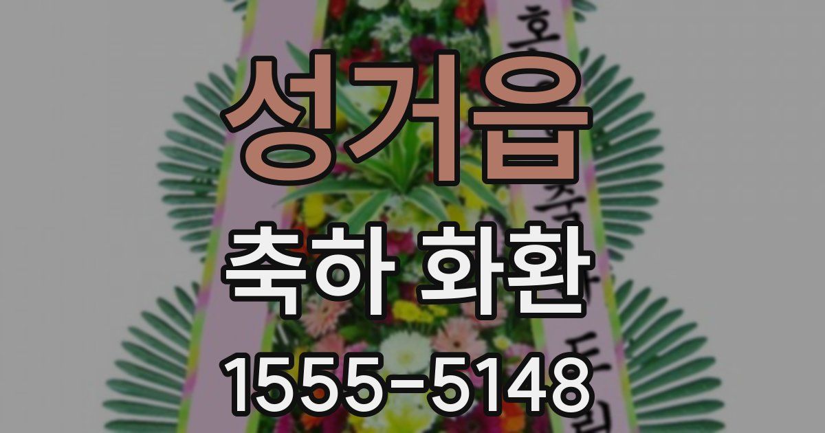 성거읍 축하 화환