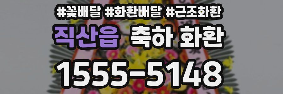 직산읍 축하 화환