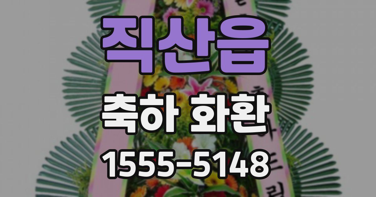 직산읍 축하 화환