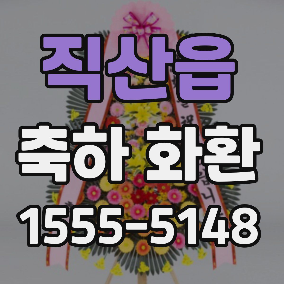 직산읍 축하 화환