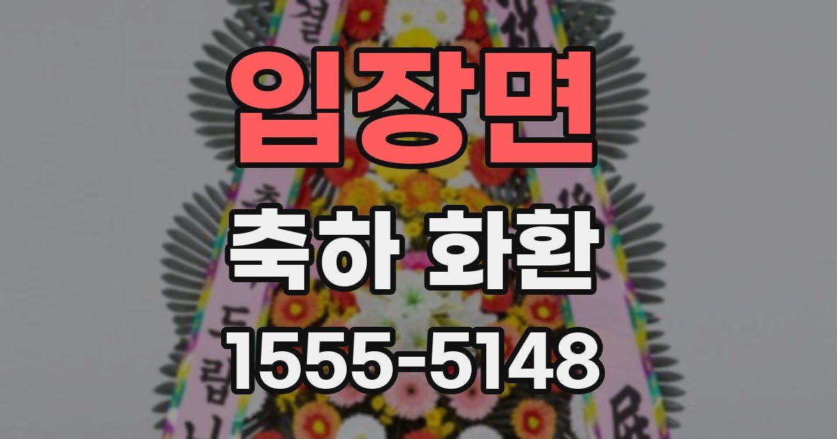입장면 축하 화환