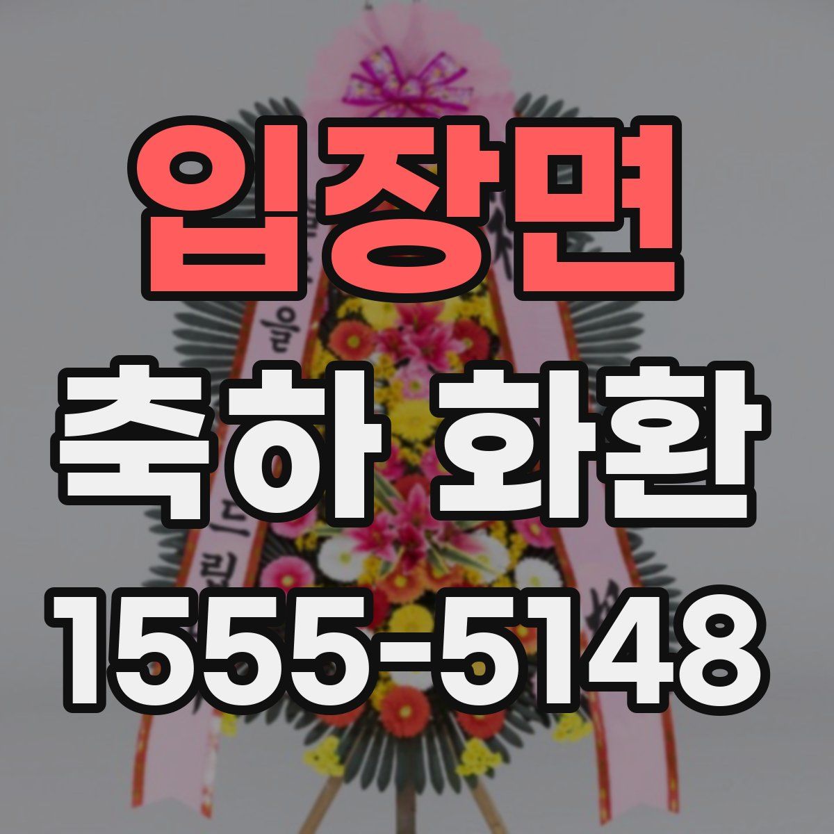 입장면 축하 화환