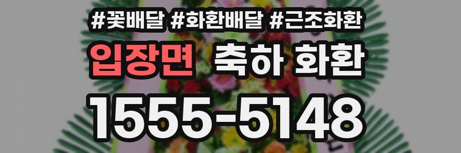 입장면 축하 화환