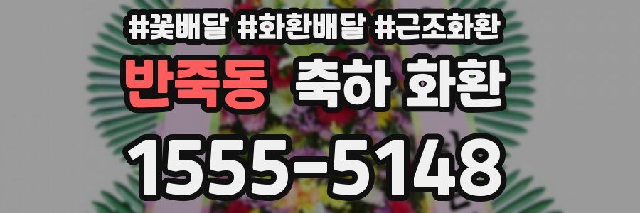 반죽동 축하 화환