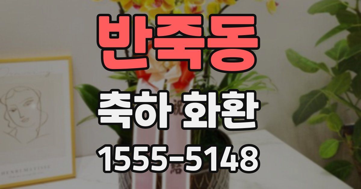 반죽동 축하 화환