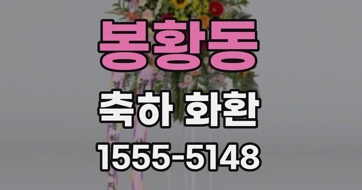 봉황동 축하 화환