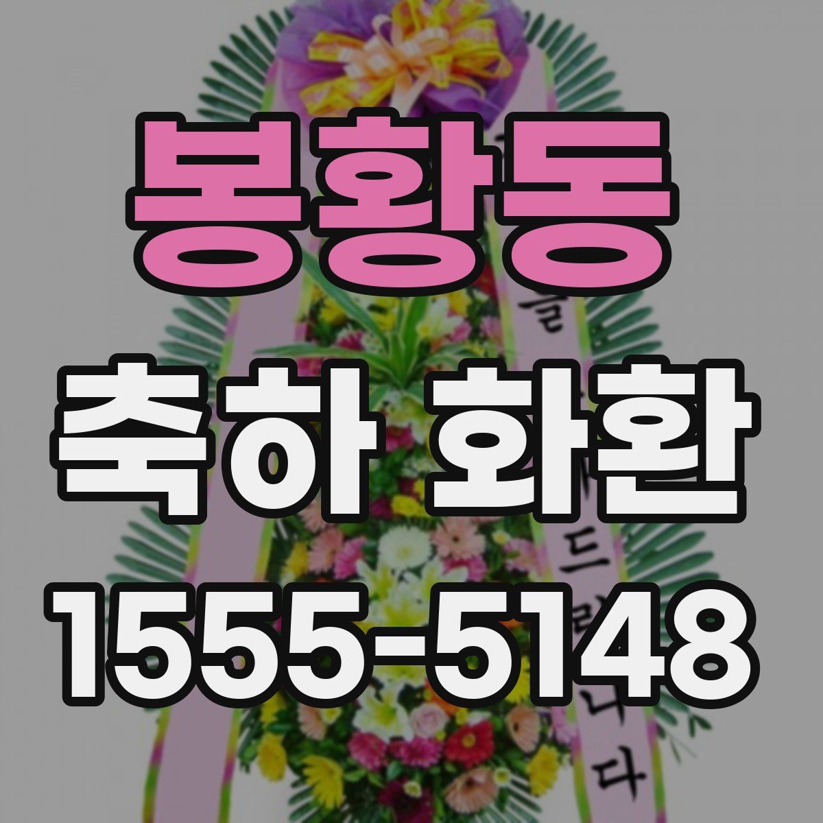 봉황동 축하 화환