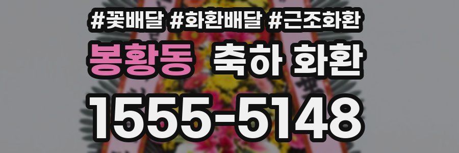 봉황동 축하 화환