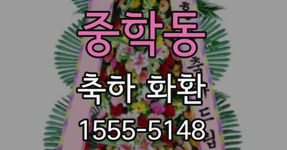 중학동 축하 화환