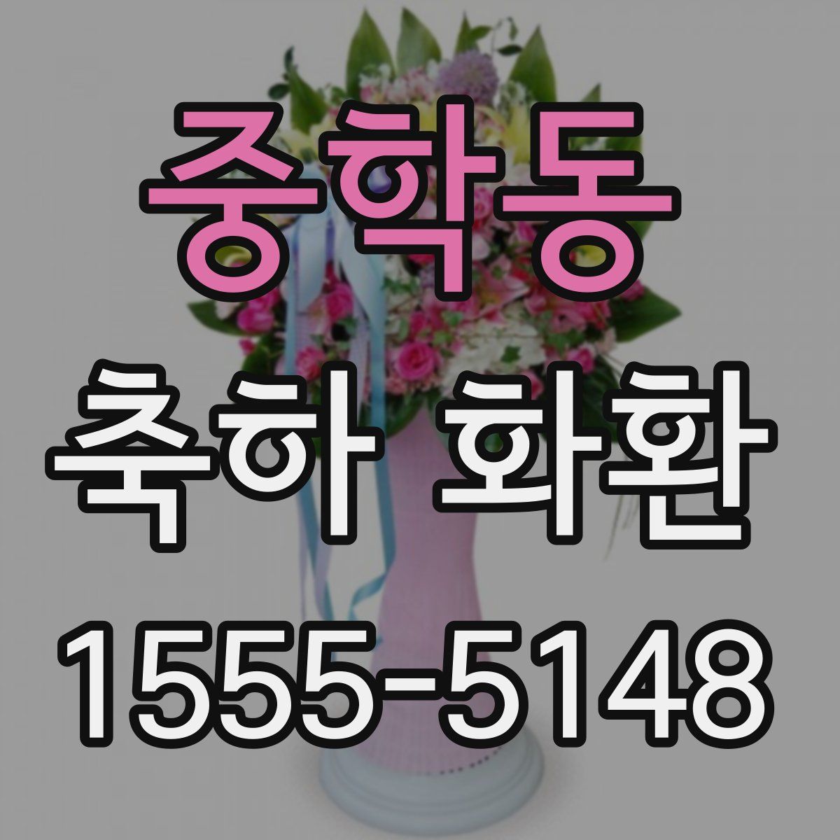 중학동 축하 화환