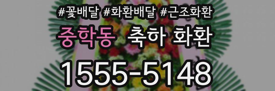중학동 축하 화환
